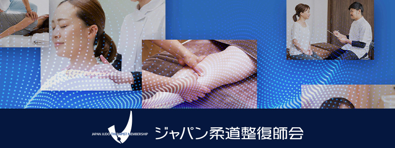 ジャパン柔道整復師会